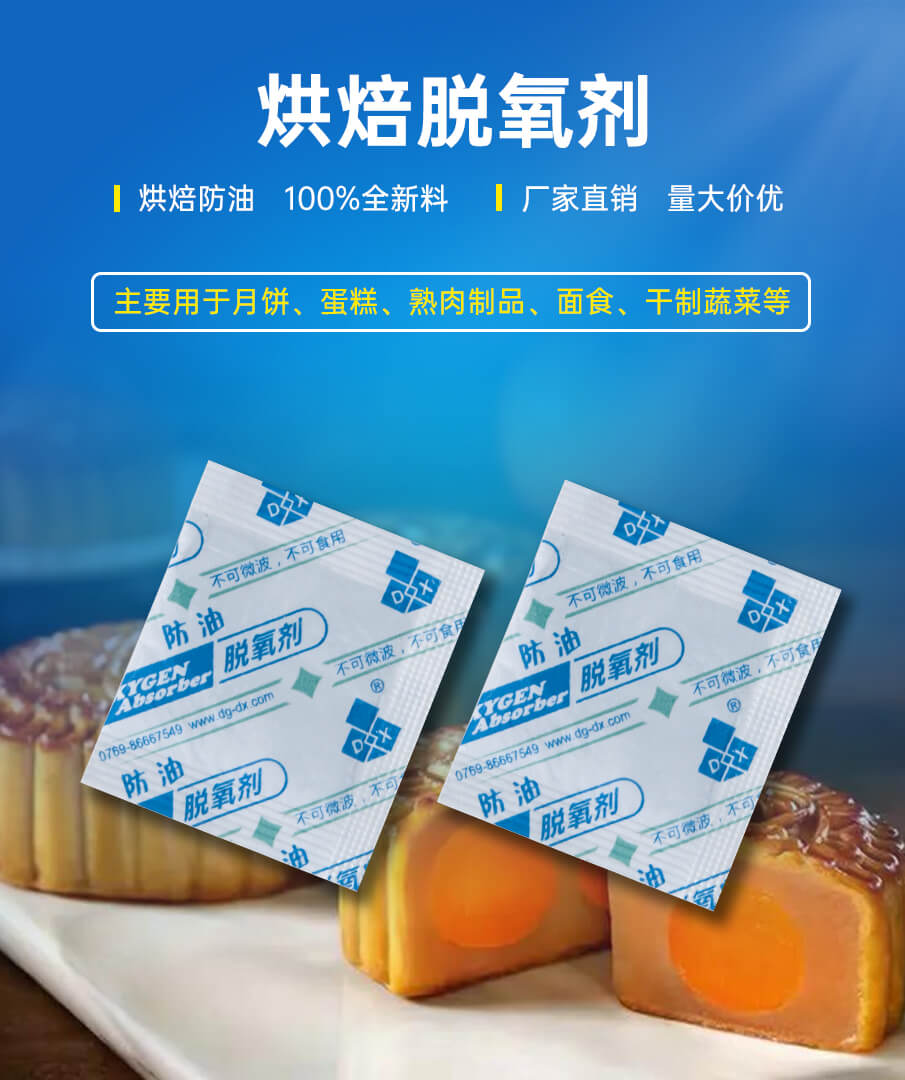 防油（yóu）脫氧劑_01