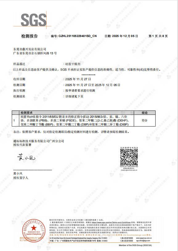 矽膠幹燥劑ROHS證書